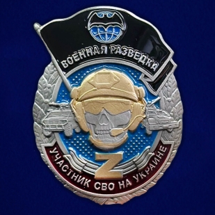 Знак "Военная разведка" участнику СВО на Украине на прозрачной подставке
