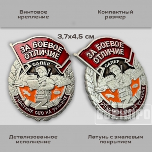 Знак Сапер "За боевое отличие" 