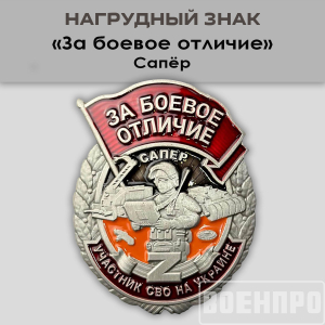 Знак Сапер "За боевое отличие" 