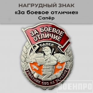 Знак Сапер "За боевое отличие" 