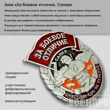 Знак Сапер "За боевое отличие" 