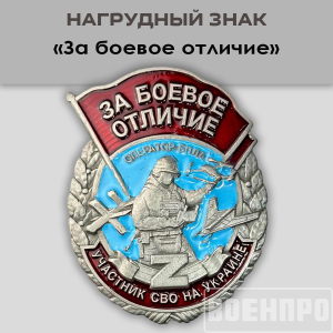 Знак "За боевое отличие" Оператор БПЛА