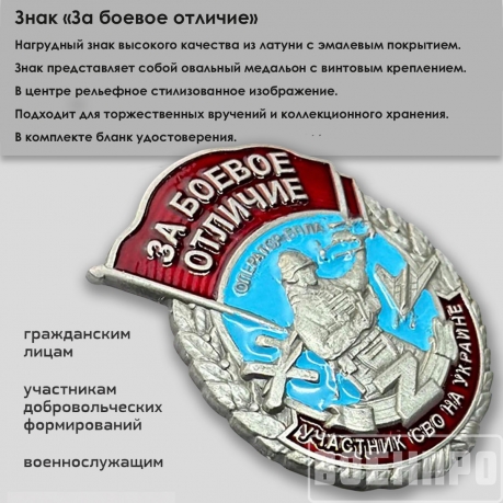 Знак "За боевое отличие" Оператор БПЛА