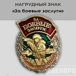 Знак "За боевые заслуги"