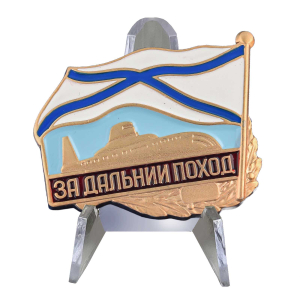 Знак "За дальний поход" ВМФ РФ на подставке