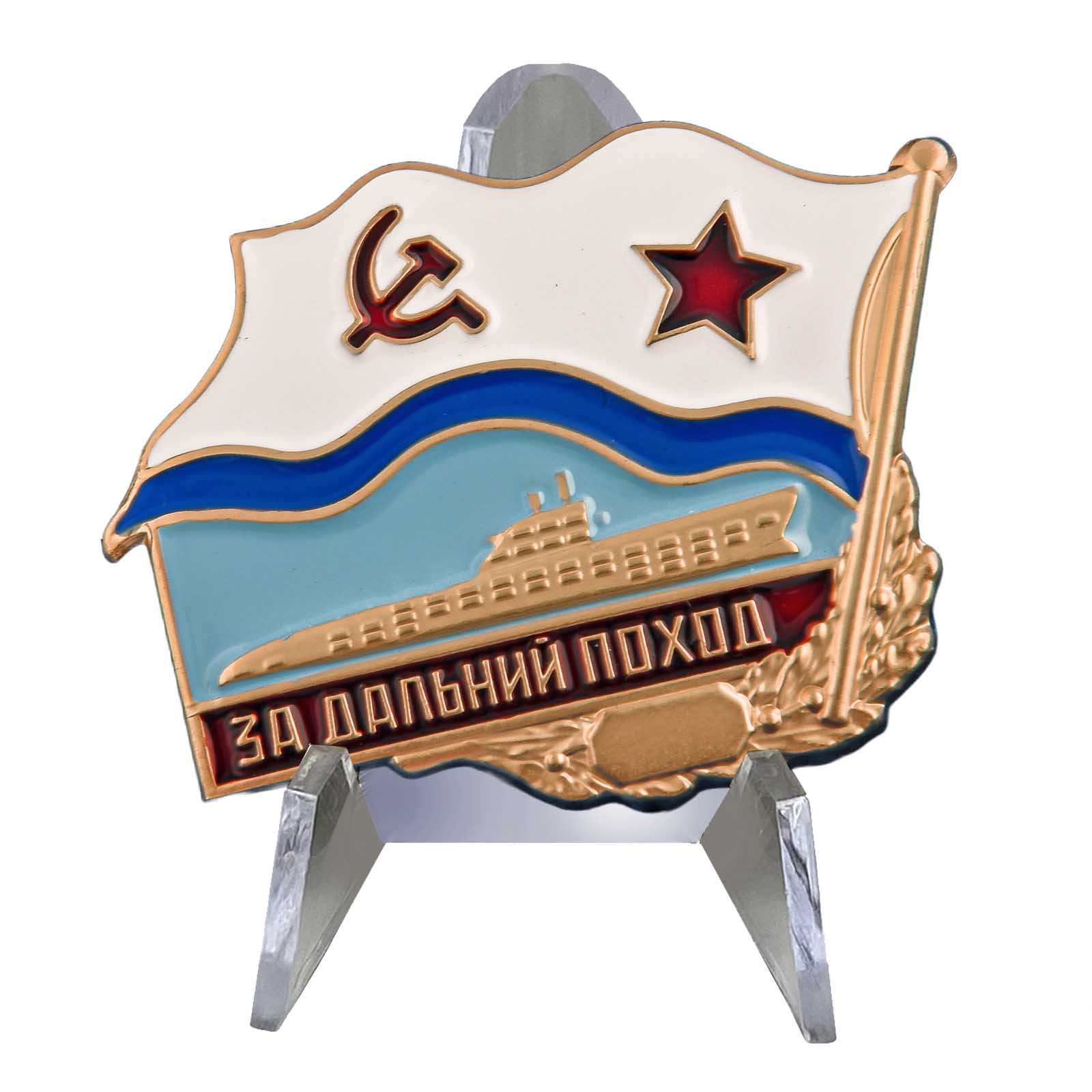 Знак "За дальний поход" ВМФ СССР на подставке
