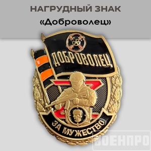 Знак "За мужество" Доброволец