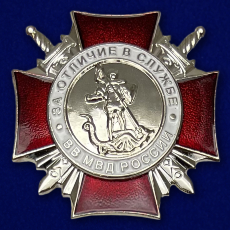 Знак "За отличие в службе ВВ МВД" (II степени)