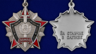 Знак За отличие в службе ВВ МВД СССР 2 степени - аверс и реверс