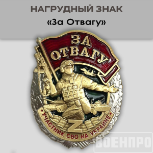 Знак "За отвагу" участнику боевых действий