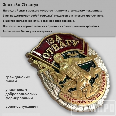 Знак "За отвагу" участнику боевых действий