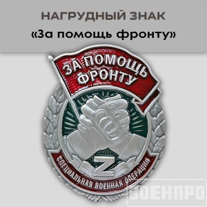 Знак "За помощь фронту"