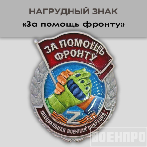 Знак "За помощь фронту" 