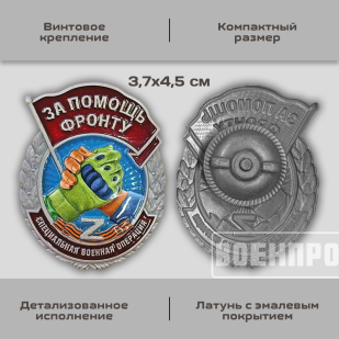 Знак "За помощь фронту" 