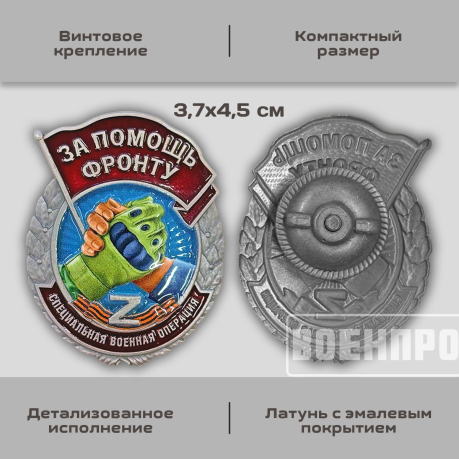 Знак "За помощь фронту" 