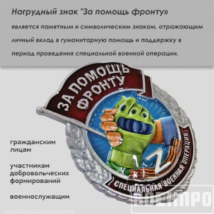 Знак "За помощь фронту" 