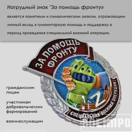 Знак "За помощь фронту" 
