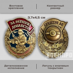 Знак "За ратную доблесть" 