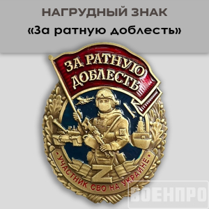 Знак "За ратную доблесть" 