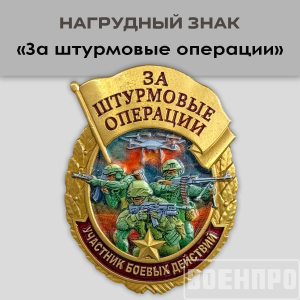 Знак за штурмовые операции "Участник боевых действий"