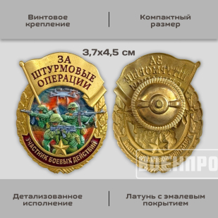 Знак за штурмовые операции "Участник боевых действий"