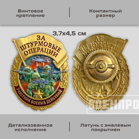 Знак за штурмовые операции "Участник боевых действий"