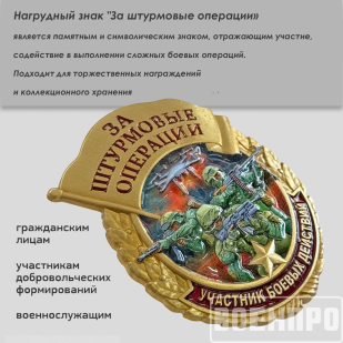 Знак за штурмовые операции "Участник боевых действий"