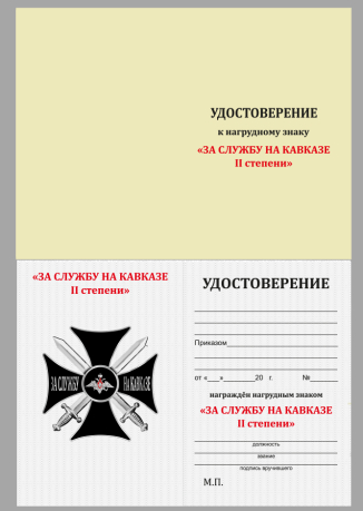 Удостоверение к знаку  "За службу на Кавказе 2 степени"в бордовом футляре из флока