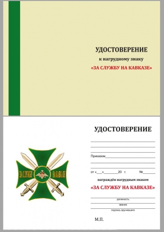 Удостоверение к знаку "За службу на Кавказе" (зеленый)