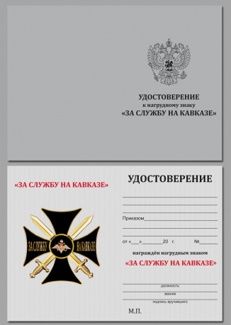 Удостоверение к знаку "За службу на Кавказе" (чёрный) в бархатистом футляре из флока