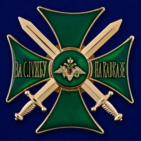 Знак За службу на Кавказе (зелёный)