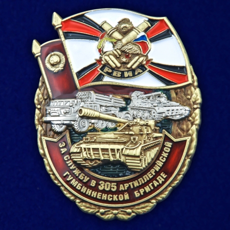 Знак За службу в 305-ой артиллерийской бригаде на подставке