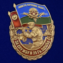 Знак За службу в 35 гв. ОДШБр в наградном футляре