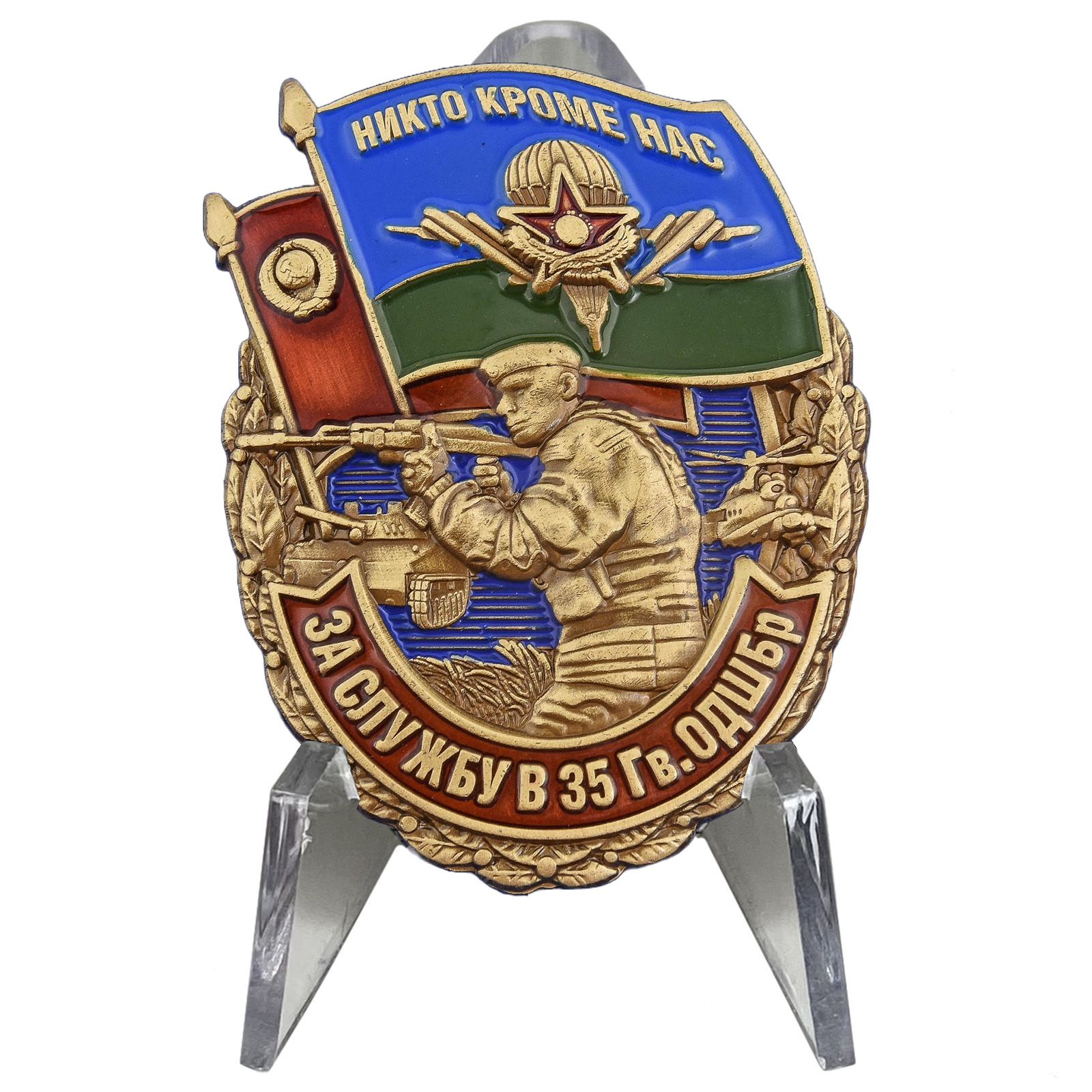 Знак "За службу в 35 гвардейской ОДШБр" на подставке