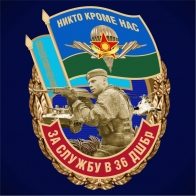 Знак «За службу в 36 ДШБр» ВДВ Казахстана