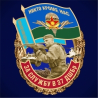 Знак «За службу в 37 ДШБр» ВДВ Казахстана