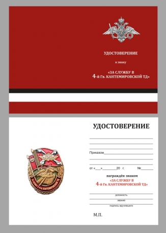 Знак За службу в 4 гв. Кантемировской ТД на подставке - удостоверение