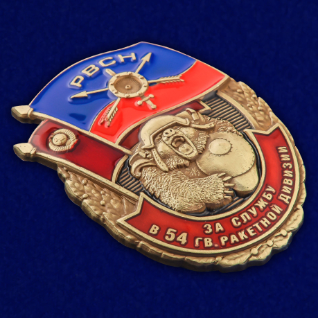 Знак За службу в 54-ой гв. ракетной дивизии в наградном футляре