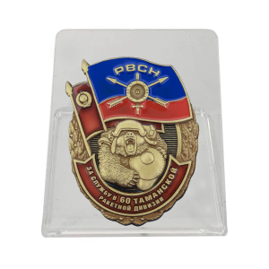 Знак "За службу в 60-ой Таманской ракетной дивизии" на подставке