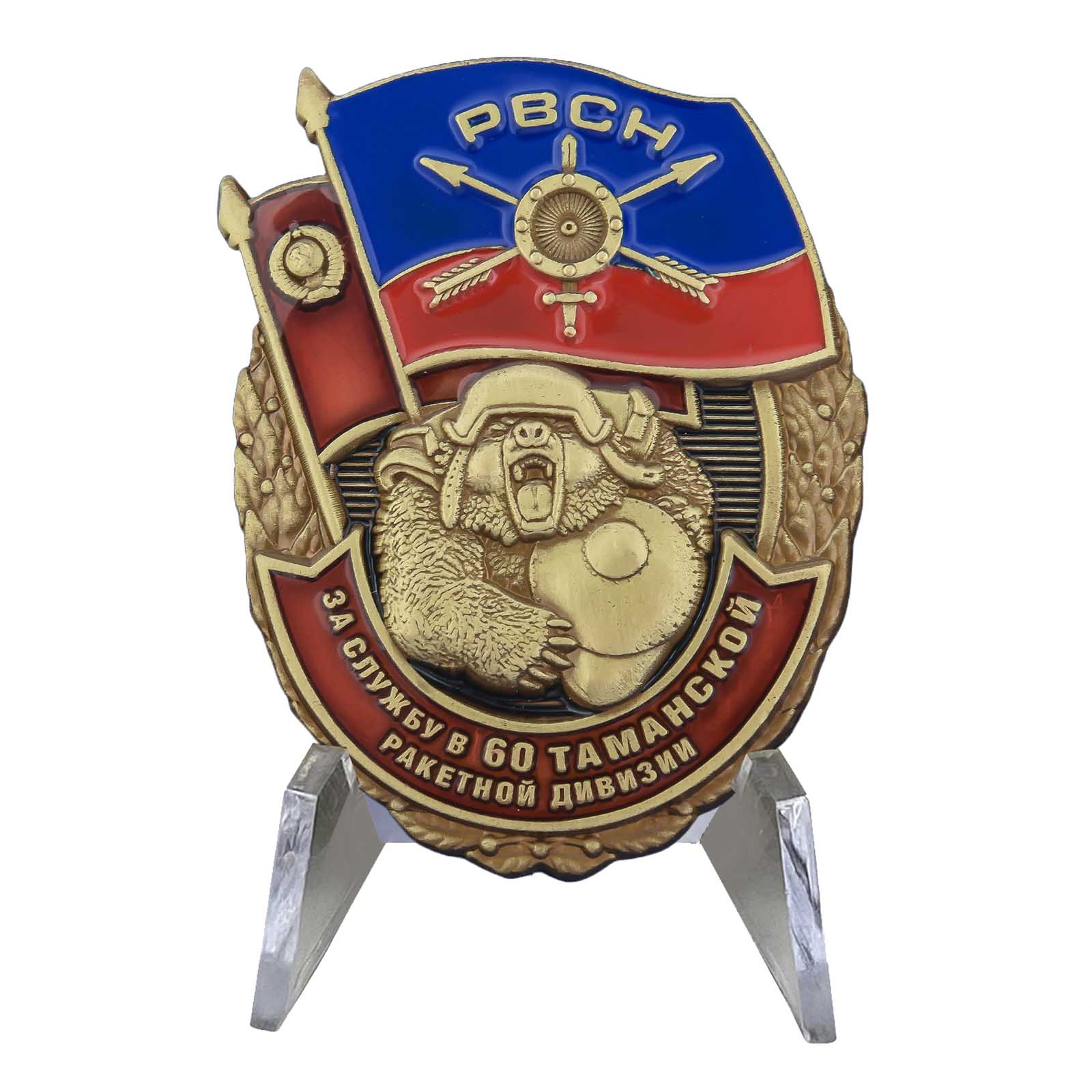 Знак "За службу в 60 Таманской ракетной дивизии" на подставке