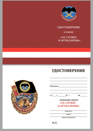 Знак За службу в Артиллерии на подставке - удостоверение