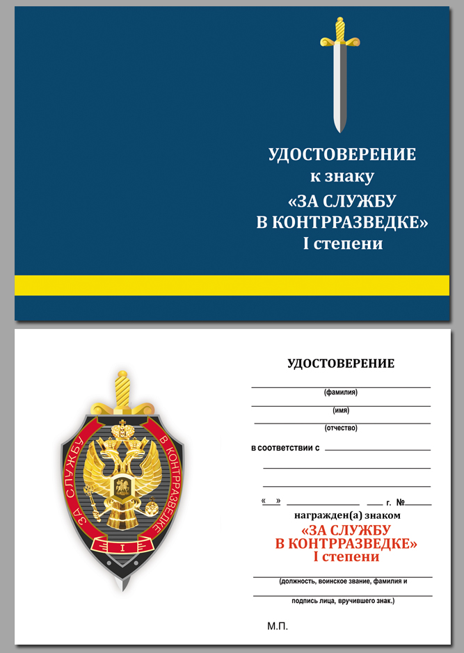 Удостоверение к знаку "За службу в контрразведке" 1 степени в наградном футляре