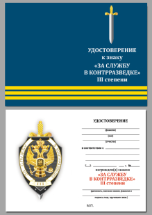 Знак "За службу в контрразведке" ФСБ России