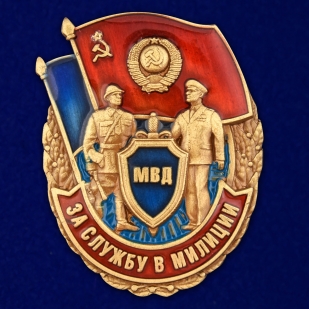 Набор наград "За службу в милиции"