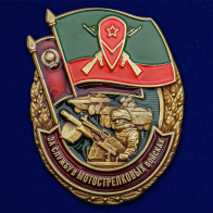 Знак За службу в Мотострелковых войсках