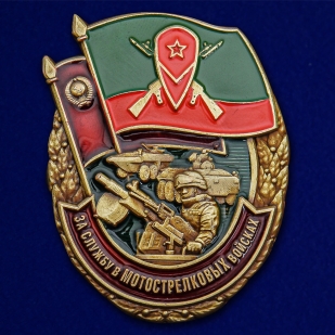 Знак "За службу в Мотострелковых войсках" на подставке