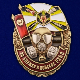 Знак За службу в войсках РХБЗ на подставке