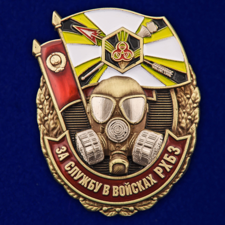 Знак "За службу в войсках РХБЗ" 