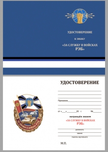 Знак За службу в войсках РЭБ на подставке - удостоверение