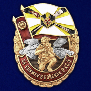 Знак "За службу в войсках РХБ защиты"
